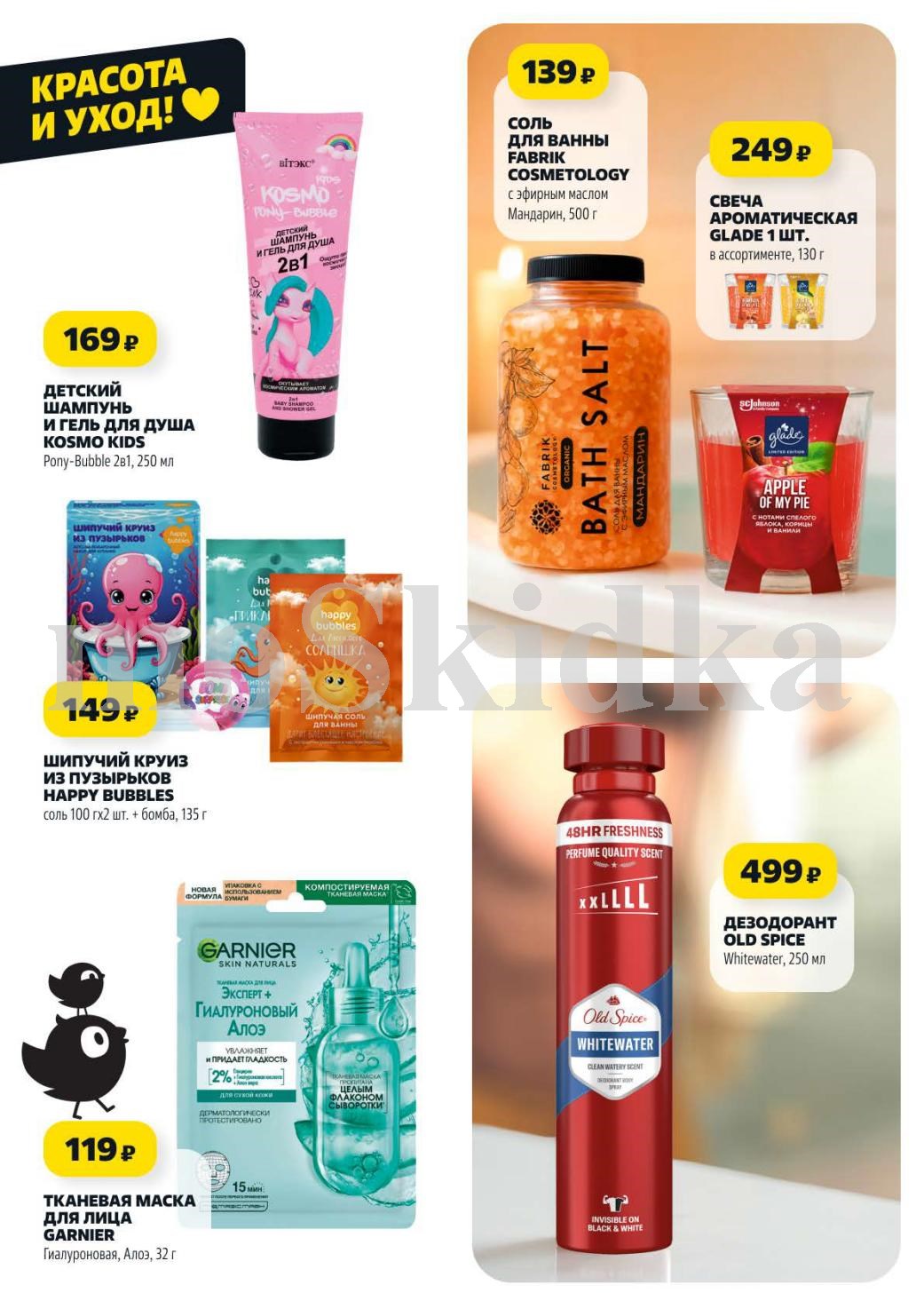 Красота и уход в Чижике | Шампуни, соли, маски от 139р